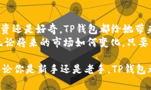   TP钱包购币全流程详解：简单、安全、快速，让你轻松入门数字货币！ / 

 guanjianci TP钱包, 购币教程, 数字货币, 安全交易 /guanjianci 

一、什么是TP钱包
随着数字货币的迅速发展，越来越多的人希望通过投资加密货币来获取收益。而TP钱包作为一种新兴的数字货币钱包，凭借其简单易用的特点，逐渐受到用户的青睐。
TP钱包不仅支持多种主流的数字货币，还具备安全性高和交易速度快的优势，非常适合新手用户。它的界面设计友好，就像一扇窗户，让你轻松窥探到数字货币的世界。

二、为什么选择TP钱包进行购币
在众多数字货币钱包中，TP钱包具有独特的优势。首先，它支持多种币种，用户可以在一个平台上管理多种资产。其次，TP钱包在数据安全上采取了双重加密机制，大大降低了用户资产被盗的风险。此外，TP钱包的交易过程流畅，确保用户能以最低的手续费完成交易。
春节刚过，正值投资热潮，很多人都希望通过TP钱包购入心仪的数字货币。例如小刚，一位普通上班族，通过TP钱包成功购入了比特币，并分享他的经验，让更多人受益。

三、TP钱包的下载与注册流程
注册TP钱包非常简单。用户只需访问TP钱包的官方网站或在手机应用商店搜索“TP钱包”，点击下载按钮即可。在阳光明媚的周末，小丽舒适地坐在咖啡馆的窗边，决定注册一个TP钱包来体验数字货币的魅力。
下载完成后，打开TP钱包应用，按照界面提示输入手机号码进行注册。系统会发送验证码，小丽在阳光洒落的桌子上，轻松完成了注册过程。当她看到第一张个人钱包地址，心中充满期待。

四、如何绑定银行卡进行充值
成功注册后，用户需要绑定银行卡以便后续的充值操作。在TP钱包的主界面，找到“我的钱包”选项，选择“充值”，系统会提示用户进行银行卡绑定。
在确认绑定之前，小丽决定回家后再仔细操作。她在街边的小吃摊上品尝着香喷喷的臭豆腐，思考着如何通过TP钱包来实现自己的财富梦想。等到回到家中，打开TP钱包，输入银行卡信息，提交后便成功绑定了。

五、购币流程详解
结合时下热门的比特币，小丽决定先购买价值1000元的比特币。在TP钱包中，选择“购币”选项，输入购入金额后，系统会显示相应的比特币数量及当前汇率。小丽对比了几个钱包的价格，最终选择了TP钱包，这让她感到安心。
在这时，她的朋友小陈正在旁边看着，感兴趣地持续询问。在酒香扑鼻的夜晚，两人一边讨论着比特币的未来，一边在TP钱包中完成交易。输入支付密码后，点击“确认购币”，可见资金迅速到位，成功完成交易的瞬间让小丽心潮澎湃。

六、如何查看交易记录及余额
完成购币后，小丽迫不及待地想要查看交易记录。她回到TP钱包的主界面，轻轻点击“交易记录”，信息翔实地点亮了她的屏幕。看着正在上升的比特币，她觉得自己做出了一个明智的选择。
随着信息不断更新，她感受到市场的动态控制着投资的节奏。无论是夜市的小吃，还是街头的人流，似乎都与她的投资选择产生了默契的共鸣。

七、TP钱包的安全性与注意事项
在进行数字货币交易时，安全性始终是用户最关心的话题。TP钱包提供多重安全机制来保护用户资金，其中包括24小时实时监测以及交易提醒功能。小丽对此感到十分安心。
除了依赖平台的安全措施外，用户在使用TP钱包时也需要保持警惕，避免泄露个人信息。而小陈在购买比特币前，特意提醒小丽，注意不要在公共场合进行交易，以免造成不必要的损失。

八、如何有效管理数字资产
在成功购入比特币后，小丽开始研究如何更好地管理自己的数字资产。她时常在家中阳光洒落的书房中，翻阅关于投资策略和市场行情的书籍，渐渐掌握了投资的基本知识。
而小陈说，“投资数字货币，就像调配一杯美酒，需要平衡和耐心。”每当小丽去喝茶时，她都会带上自己的TP钱包，和小陈一起讨论投资计划。在彼此的激励下，两人终于决定在近期做一个长线投资。 

九、结语：开启你的数字货币之旅
经过一段时间的探索，小丽渐渐掌握了TP钱包的使用技巧，也在数字货币的世界中找到了自己的位置。无论是出于投资还是好奇，TP钱包都给她带来了不同的体验。在她的生活中，数字货币从未像现在这样鲜活地存在。
而这段数字旅程才刚刚开始，也许明天太阳再次洒在那间咖啡馆的窗边时，她会带着小陈一起，再次踏上购币之旅。无论将来的市场如何变化，只要有心，便能在波动中找到属于自己的财富之路。

在这个过程中，不妨多了解、交流以及分享经验，让更多的人加入到这个持续变革的数字时代，拓宽视野，收获财富。无论你是新手还是老手，TP钱包都是一个不错的选择，让我们一起暴露在这照亮未来的金色阳光下，探索数字货币的无限可能。