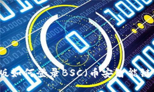 TP钱包电脑版如何登录BSC（币安智能链）？详细攻略！