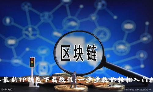 2023年最新TP钱包下载教程：一步步教你轻松入门数字货币