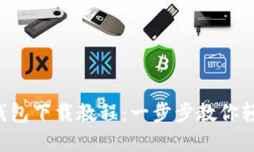 2023年最新TP钱包下载教程：一步步教你轻松入门数字货币