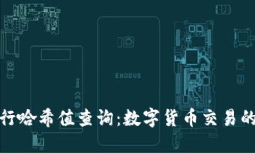 如何使用TP钱包进行哈希值查询：数字货币交易的透明与安全新体验