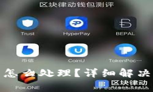 tp钱包兑换失败怎么处理?详细解决方案与注意事项
