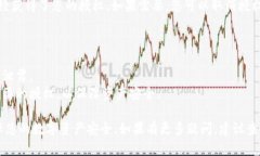 为了确保您的资产安全和