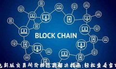 TP钱包新版交易所价格隐藏