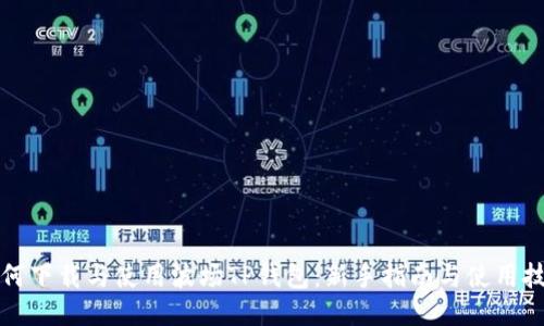 如何下载与使用波场TP钱包：新手指南与使用技巧