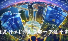 糖果平台区块链是什么？