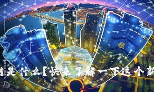 糖果平台区块链是什么？快来了解一下这个新兴的数字世界！