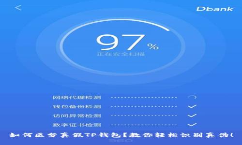 如何区分真假TP钱包？教你轻松识别真伪！