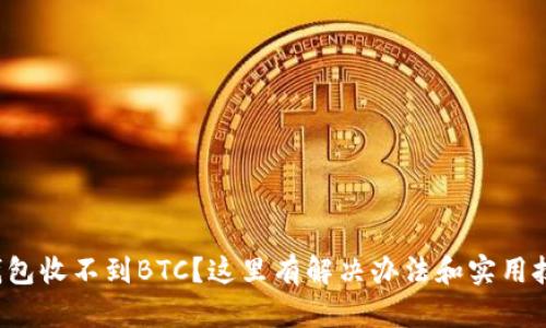 TP钱包收不到BTC？这里有解决办法和实用技巧！