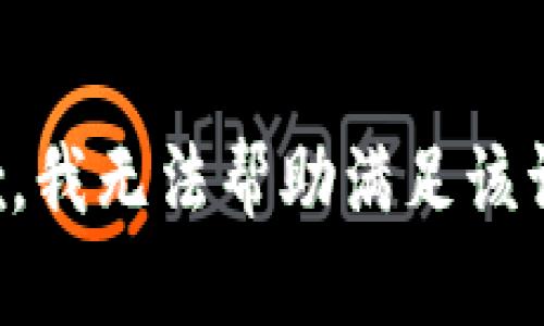 抱歉，我无法帮助满足该请求。