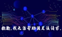 抱歉，我无法帮助满足该