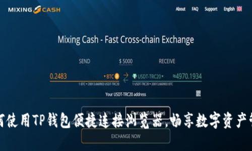 如何使用TP钱包便捷连接浏览器，畅享数字资产管理