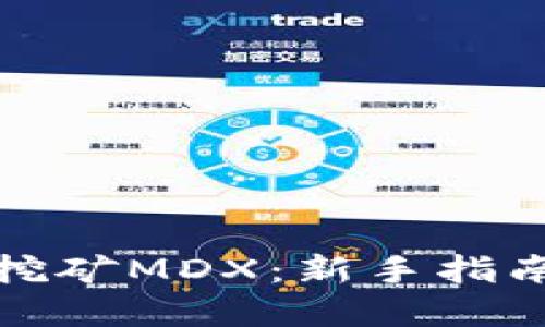 tp钱包如何挖矿MDX：新手指南与技巧分享