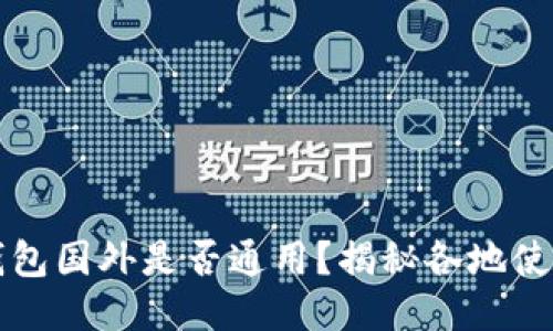 国内下载的TP钱包国外是否通用？揭秘各地使用限制与安全性
