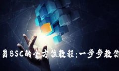 TP钱包交易BSC的全方位教程