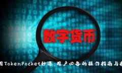 利用TokenPocket秒退：用户必