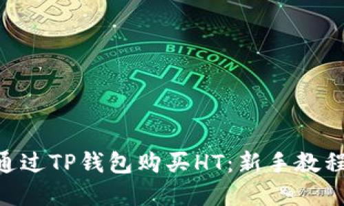 ibaoti如何通过TP钱包购买HT：新手教程与实用技巧