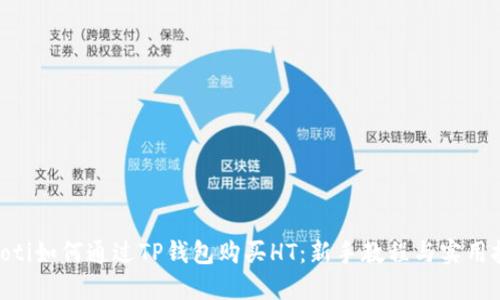 ibaoti如何通过TP钱包购买HT：新手教程与实用技巧