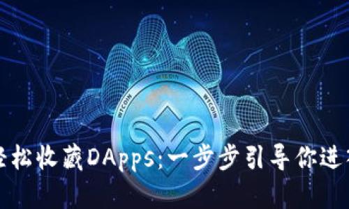 如何利用TP钱包轻松收藏DApps：一步步引导你进入数字资产的世界
