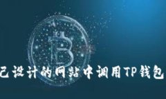 如何在自己设计的网站中