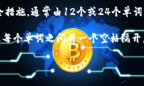 在TP钱包中，助记词通常是由一组小写字母组成的。助记词是一种用于恢复钱包和访问资金的安全措施，通常由12个或24个单词构成。这些单词是根据特定的算法生成的，既使得它们易于记忆，也能确保它们的唯一性和安全性。

需要注意的是，虽然助记词的字母是小写的，但是在输入时，用户通常需要确保没有多余的空格，且每个单词之间用一个空格隔开。此外，助记词是非常重要的安全信息，用户必须妥善保管，避免泄露给他人，以防止资产被盗。

如果你在使用TP钱包时有其他疑问，建议查看官方的帮助文档或联系客服以获取详细信息。