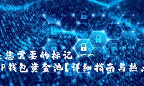 -- 这里是您需要的标记 --
怎么打开TP钱包资金池？详细指南与热点投资策略