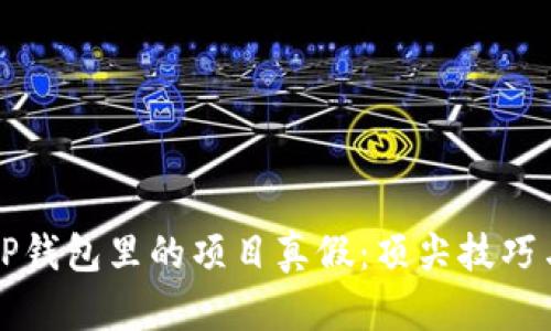 如何辨别TP钱包里的项目真假：顶尖技巧与实用指南