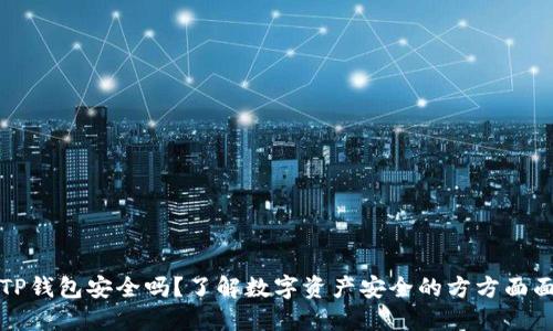 TP钱包安全吗？了解数字资产安全的方方面面