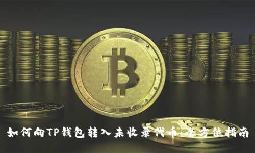 如何向TP钱包转入未收录代币：全方位指南