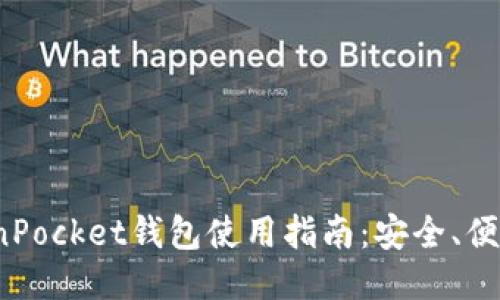 2023年波场TokenPocket钱包使用指南：安全、便捷与新手必备技巧
