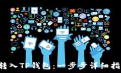   如何将U币转入TP钱包：一