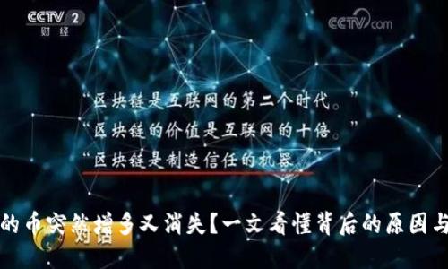 TP钱包里的币突然增多又消失？一文看懂背后的原因与解决方法