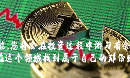    如何将USDT转入TP钱包：全面指南与常见问题解答  / 

 guanjianci  USDT, TP钱包, 转账, 加密货币  /guanjianci 

引言：加密货币的崛起与钱包的作用
近年来，随着区块链技术的发展，加密货币成为越来越多投资者关注的焦点。其中，USDT作为一种稳定币，以其锚定美元的特性，受到了广泛的青睐。而TP钱包，作为一个安全便捷的数字资产管理工具，受到了众多用户的信任和使用。在这种背景下，了解如何将USDT转入TP钱包，成为了许多投资者的迫切需求。

第一步：准备工作——创建TP钱包
在进行USDT转账之前，首先需要确保您已经成功创建了TP钱包。打开应用后，您可以选择创建新钱包，按照系统提示设置密码和备份助记词。这是确保您钱包安全至关重要的一步，记得将助记词妥善保存，切勿随意泄露。
阳光透过窗帘洒进房间，您坐在阳台上，随着清新的微风轻拂脸庞，手指轻点智能手机屏幕，看到TP钱包的界面时，心中不禁感到一丝安心。

第二步：获取USDT地址
在TP钱包中，您需要找到接收USDT的地址。打开TP钱包主界面，点击“接收”选项，选择USDT资产。在这里，您会看到一串独特的钱包地址，这段地址如同一把通向您数字资产宝库的钥匙。
此时，想象一下，一个金色的钱包在阳光下闪闪发光，里面装满了各种各样的硬币，而您即将把USDT收入其中，心中涌起一阵兴奋。

第三步：选择转账方式
如果您已经在其他交易所（如币安、火币等）购买了USDT，可以通过提币功能将其转出。登录到您的交易所账号，找到USDT交易区，点击“提币”，输入您在TP钱包中获得的地址，并填写转账金额。
在这个过程中，内心难免会有些忐忑，想象自己如同一位邮递员，手中掌握着数字货币的转运，心中默默祈祷一切顺利。

第四步：确认转账信息
在发送转账之前，请仔细核对输入的信息，包括TP钱包地址及转账金额。确认无误后，可以选择转账费用。大多数交易所会允许您选择转账速度，费用越高，完成的速度越快。
这一刻，阳光透过茶树的叶子洒在您身上，仿佛是一个美好的预兆，预示着您即将顺利完成这笔转账。

第五步：等待转账完成
完成发送后，您将进入等待状态。这时候可以通过交易所提供的区块链浏览器追踪您的交易，查看交易状态。当蜂鸣声响起，您的TP钱包中显示USDT到账，而那一刻，宛如一阵春风吹拂心田。

常见问题解答
h4Q1: 如果我转错地址该怎么办？/h4
转账一旦确认将不可逆，所以一定要仔细核对地址。如果真的发生了错误，可以尝试联系交易所或TP钱包的客服，看看是否有挽回的余地。

h4Q2: 转账需要多长时间？/h4
转账时间取决于区块链网络的拥堵程度，以及您选择的转账费用。一般情况下，转账会在十分钟到一小时内完成。

h4Q3: 转账手续费一般是多少？/h4/h4
USDT的转账手续费通常较低，但具体费用取决于您所使用的交易所及当前网络情况。

总结
将USDT转入TP钱包的过程看似简单，但每一步都是为了确保您资产的安全与便捷。在这个充满变化的数字货币世界中，掌握这些基本技能，您将会在投资过程中游刃有余。同时，不要忘记保护好自己的钱包信息，让每一笔转账都值得信任。
在一个阳光明媚的午后，坐在老旧的木桌旁，手中握着手机，您已经完成了这一步，心中感慨万千。加密货币的世界很大，希望每个人都能在这个领域找到属于自己的那份财富和宁静。