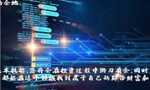    如何将USDT转入TP钱包：全面指南与常见问题解答  / 

 guanjianci  USDT, TP钱包, 转账, 加密货币  /guanjianci 

引言：加密货币的崛起与钱包的作用
近年来，随着区块链技术的发展，加密货币成为越来越多投资者关注的焦点。其中，USDT作为一种稳定币，以其锚定美元的特性，受到了广泛的青睐。而TP钱包，作为一个安全便捷的数字资产管理工具，受到了众多用户的信任和使用。在这种背景下，了解如何将USDT转入TP钱包，成为了许多投资者的迫切需求。

第一步：准备工作——创建TP钱包
在进行USDT转账之前，首先需要确保您已经成功创建了TP钱包。打开应用后，您可以选择创建新钱包，按照系统提示设置密码和备份助记词。这是确保您钱包安全至关重要的一步，记得将助记词妥善保存，切勿随意泄露。
阳光透过窗帘洒进房间，您坐在阳台上，随着清新的微风轻拂脸庞，手指轻点智能手机屏幕，看到TP钱包的界面时，心中不禁感到一丝安心。

第二步：获取USDT地址
在TP钱包中，您需要找到接收USDT的地址。打开TP钱包主界面，点击“接收”选项，选择USDT资产。在这里，您会看到一串独特的钱包地址，这段地址如同一把通向您数字资产宝库的钥匙。
此时，想象一下，一个金色的钱包在阳光下闪闪发光，里面装满了各种各样的硬币，而您即将把USDT收入其中，心中涌起一阵兴奋。

第三步：选择转账方式
如果您已经在其他交易所（如币安、火币等）购买了USDT，可以通过提币功能将其转出。登录到您的交易所账号，找到USDT交易区，点击“提币”，输入您在TP钱包中获得的地址，并填写转账金额。
在这个过程中，内心难免会有些忐忑，想象自己如同一位邮递员，手中掌握着数字货币的转运，心中默默祈祷一切顺利。

第四步：确认转账信息
在发送转账之前，请仔细核对输入的信息，包括TP钱包地址及转账金额。确认无误后，可以选择转账费用。大多数交易所会允许您选择转账速度，费用越高，完成的速度越快。
这一刻，阳光透过茶树的叶子洒在您身上，仿佛是一个美好的预兆，预示着您即将顺利完成这笔转账。

第五步：等待转账完成
完成发送后，您将进入等待状态。这时候可以通过交易所提供的区块链浏览器追踪您的交易，查看交易状态。当蜂鸣声响起，您的TP钱包中显示USDT到账，而那一刻，宛如一阵春风吹拂心田。

常见问题解答
h4Q1: 如果我转错地址该怎么办？/h4
转账一旦确认将不可逆，所以一定要仔细核对地址。如果真的发生了错误，可以尝试联系交易所或TP钱包的客服，看看是否有挽回的余地。

h4Q2: 转账需要多长时间？/h4
转账时间取决于区块链网络的拥堵程度，以及您选择的转账费用。一般情况下，转账会在十分钟到一小时内完成。

h4Q3: 转账手续费一般是多少？/h4/h4
USDT的转账手续费通常较低，但具体费用取决于您所使用的交易所及当前网络情况。

总结
将USDT转入TP钱包的过程看似简单，但每一步都是为了确保您资产的安全与便捷。在这个充满变化的数字货币世界中，掌握这些基本技能，您将会在投资过程中游刃有余。同时，不要忘记保护好自己的钱包信息，让每一笔转账都值得信任。
在一个阳光明媚的午后，坐在老旧的木桌旁，手中握着手机，您已经完成了这一步，心中感慨万千。加密货币的世界很大，希望每个人都能在这个领域找到属于自己的那份财富和宁静。