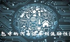 如何将TP钱包中的代币添加