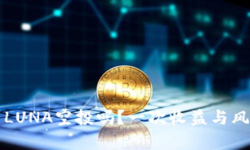 TP钱包能收到LUNA空投吗？一次收益与风险的深度解析