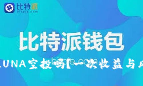 TP钱包能收到LUNA空投吗？一次收益与风险的深度解析