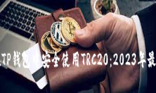 如何在TP钱包中安全使用TRC20：2023年最新指南