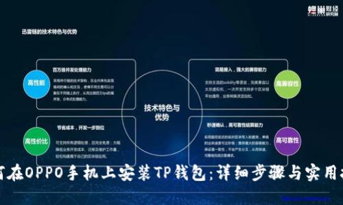 如何在OPPO手机上安装TP钱包：详细步骤与实用技巧