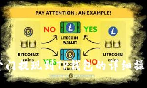 芝麻开门提现到TP钱包的详细操作指南