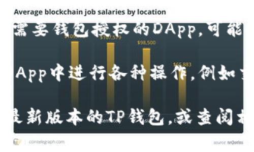 要在TP钱包里输入网址（通常是用于访问去中心化应用DApp或其他区块链服务），可以按照以下步骤进行：

1. **打开TP钱包应用**：确保你已经下载并安装了TP钱包，并且创建了或导入了钱包。

2. **进入DApp浏览器**：
   - 在TP钱包的首页，通常会有一个“DApp”或“去中心化应用”的选项。
   - 点击进入DApp浏览器。

3. **输入网址**：
   - 在DApp浏览器的顶部，通常会有一个地址栏，您可以在这里直接输入网址。
   - 输入完成后，点击“前往”或“打开”按钮。

4. **确认访问权限**：如果您访问的是需要钱包授权的DApp，可能会弹出授权请求，确保您确认相关权限。

5. **使用DApp**：根据需要，您可以在DApp中进行各种操作，例如交易、参与NFT市场、DeFi协议等。

如有进一步的问题，请确保您使用的是最新版本的TP钱包，或查阅相关的用户手册和社区支持。