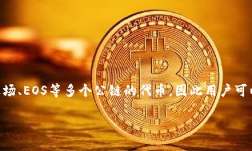 在TP钱包（TokenPocket）中，用户可以管理多种数字货币和代币，包括Filecoin（FIL）等主流加密资产。TP钱包作为一个多链钱包，支持以太坊、波场、EOS等多个公链的代币，因此用户可以通过TP钱包进行FIL的存储和交易。要确保得到最新的信息，建议您直接查看TP钱包的官方网站或相关社区，以确认支持的币种及其最新动态。

如果您需要进一步的帮助或操作指南，请随时告诉我！