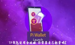 TP钱包使用全攻略：你需要