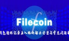 TP钱包转账记录未入账的解