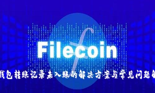 TP钱包转账记录未入账的解决方案与常见问题解析