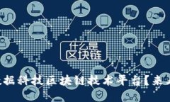 为什么选择数据科技区块