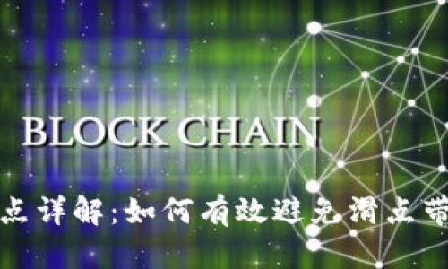 TP钱包滑点详解：如何有效避免滑点带来的损失