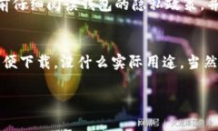 下载TP钱包（TP Wallet）一般