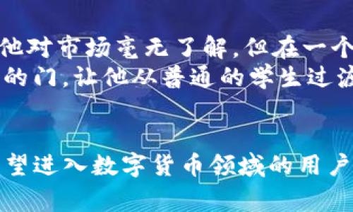    如何在 TP 钱包中创建币安钱包？详细步骤及注意事项  / 

 guanjianci  TP钱包, 币安, 数字货币, 区块链  /guanjianci 

 引言 
 随着数字货币的兴起，越来越多的人开始关注加密货币的投资与交易。而在这一过程中，拥有一个安全、便捷的数字货币钱包显得尤为重要。TP钱包，作为一种热门的钱包选择，为用户提供了多种加密货币管理方式。在这里，我们将详细介绍如何在TP钱包中创建一个币安钱包。

 一、什么是TP钱包？ 
 TP钱包是一款支持多种加密货币的移动货币钱包，用户可以在其中安全地存储、管理和交易各类数字资产。TP钱包的界面友好，功能全面，适合初学者和专业人士使用。其支持链上交易、提供分散式交易所（DEX）功能，并持续更新以提升用户体验与安全性。

 二、什么是币安钱包？ 
 币安钱包是由全球知名的币安交易所推出的一款数字钱包，支持用户管理与交易币安平台的各种加密资产。它不仅具备安全的存储功能，还兼容多种DeFi（去中心化金融）应用，用户可以在其中进行丰富的金融活动，包括借贷、质押等。

 三、在TP钱包中创建币安钱包的前置条件 
 在开始创建币安钱包之前，用户需要注意以下几点：
 1. **下载TP钱包**：首先确保已经在自己的手机上下载并安装TP钱包应用。应用在各大应用商店均可找到，用户可以根据自身的手机系统选择相应版本。
 2. **创建TP钱包账户**：安装完毕后，用户需注册一个新账户或导入现有的TP钱包。如果是新用户，需要根据提示设置密码，并妥善保管助记词。
 3. **网络连接**：确保网络畅通，因为在创建钱包及进行后续操作时需要实时获取网络支持。

 四、在TP钱包中创建币安钱包的步骤 
 下面我们将详细介绍如何在TP钱包中创建币安钱包，包括步骤和注意事项：

h4 第一步：启动TP钱包 /h4
 打开TP钱包应用，输入你的安全密码登录。如果是首次使用，点击“创建新钱包”，并按照提示完成助记词的设置和保存。

h4 第二步：进入钱包管理界面 /h4
 登录成功后，进入主界面，找到“钱包管理”或者“资产”选项。这里会列出你已拥有的所有钱包及其资产情况。

h4 第三步：添加币安钱包 /h4
 在钱包管理界面，选择“添加钱包”或“创建新钱包”选项。在列表中找到“币安”，并点击选择。如果没有直接的币安选项，可以选择“自定义钱包”功能，手动输入币安的钱包地址。

h4 第四步：设置钱包信息 /h4
 在创建币安钱包的页面中，用户需要输入一些基本信息，如钱包名称、描述、密码等，设置完成后确认信息无误，然后完成创建。

h4 第五步：确认并备份  /h4
 钱包创建完成后，系统会生成相关的助记词和私钥，务必妥善保存，切勿泄漏他人。用户在需要时可通过这些信息恢复钱包。

 五、使用币安钱包的注意事项 
 创建完毕后，用户可以开始使用币安钱包进行各种操作，但为了保证资金安全，注意以下事项：
 1. **定期备份**：定期备份助记词、私钥及密码信息，确保在手机丢失或者损坏时能够恢复钱包。
 2. **安全防护**：为避免被黑客攻击，尽量使用复杂密码，并定期更新。尽量避免在公共Wi-Fi环境下进行交易。
 3. **关注市场动态**：不断学习数字货币的投资知识，关注市场变化，帮助自己做出更合适的投资决策。

 六、TP钱包与币安钱包的优势对比 
 虽然TP钱包与币安钱包各自都有其独特之处，但选择合适的方式将为用户带来诸多优势。以下是二者的对比：
 TP钱包的优势在于**多币种支持**和**去中心化**的特点，用户可以轻松管理多种数字资产，进行链上交易，而币安钱包则在交易所生态中有更强的流动性支持和DeFi功能，用户可在这里进行更为丰富的金融操作。

 七、真实场景与用户分享 
 在数字货币的世界中，每个用户都有自己的故事。就像小张，一个普通大学生，通过TP钱包创建了币安钱包，开始尝试投资比特币。最初的他对市场毫无了解，但在一个晴朗的下午，他的朋友邀请他一起参加数字货币的学习研讨会，阳光洒在老旧的咖啡店木桌上，他看着屏幕上飞涨的数字，心中激动不已。
 从最初的懵懂到如今，他已将投资作为自己的副业，逐渐建立起一套自己的投资策略。他常常感慨，数字货币的世界似乎打开了一扇全新的门，让他从普通的学生过渡到了有自己资产管理意识的青年。

 八、结语 
 在TP钱包中创建币安钱包是一个相对简单的过程，但对于每个投资者来说，安全性与知识同样重要。希望通过这篇指南，能够帮助更多希望进入数字货币领域的用户，找到适合自己的钱包，并在这个充满机遇与挑战的市场中稳健前行。