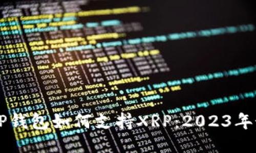 ### TP钱包如何支持XRP：2023年最全指南